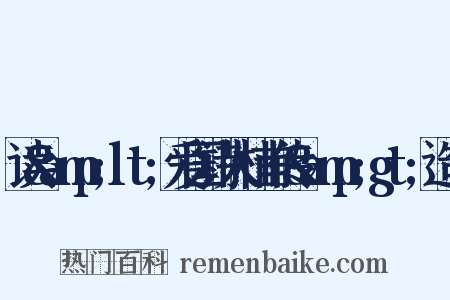 读&amp;lt;爱国诗人杜甫传&amp;gt;造句是什么意思的图片